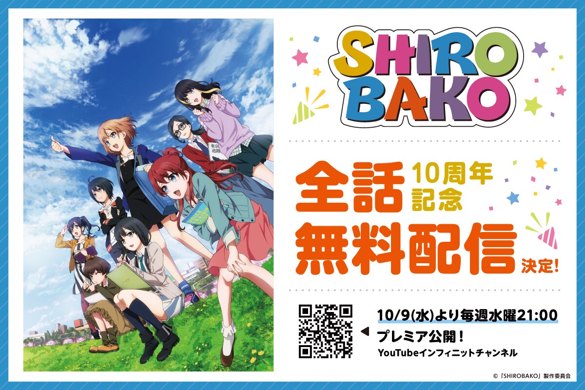「SHIROBAKO」　放送終了1周年記念　クロスポスター　【完全受注生産】 SHIROBAKO」 放送終了1周年記念 クロスポスター 【完全受注生産