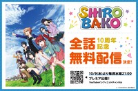 TVアニメ「SHIROBAKO」全話無料配信の告知画像。