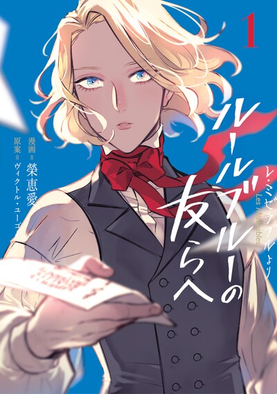 「―レ・ミゼラブルより― ルールブルーの友らへ」1巻