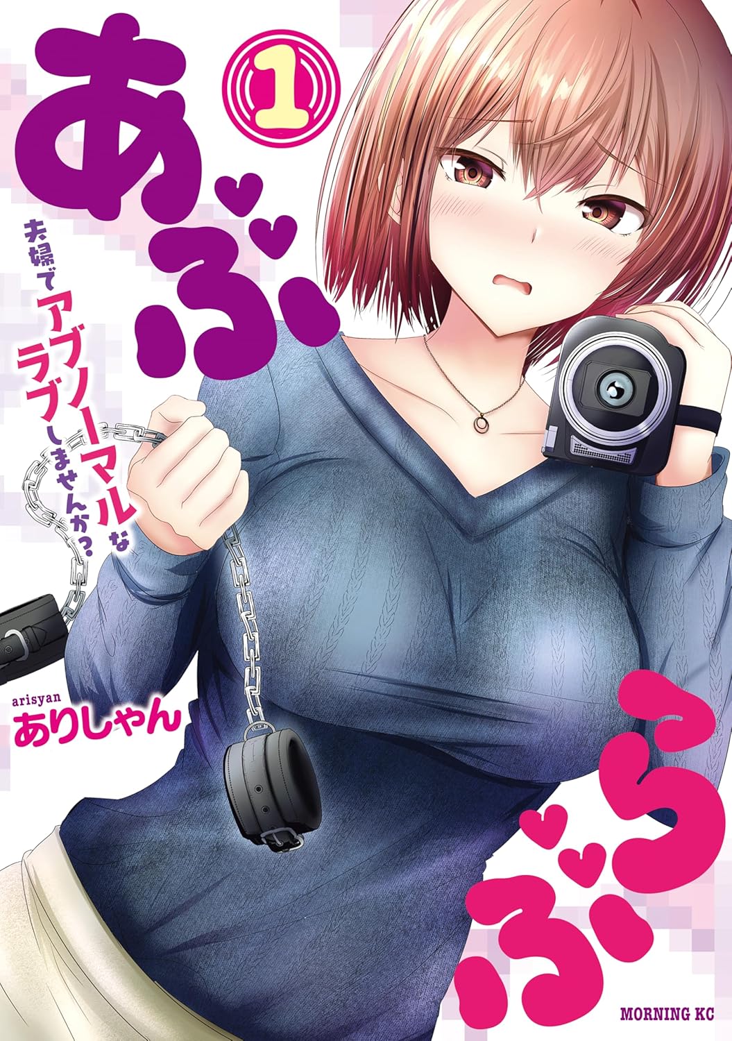 「あぶらぶ 夫婦でアブノーマルなラブしませんか？」1巻