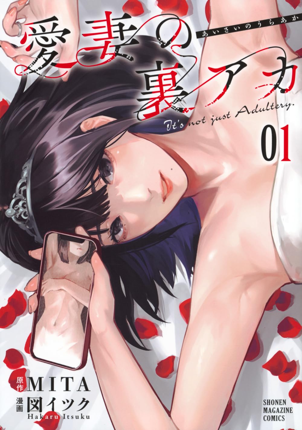 「愛妻の裏アカ」1巻