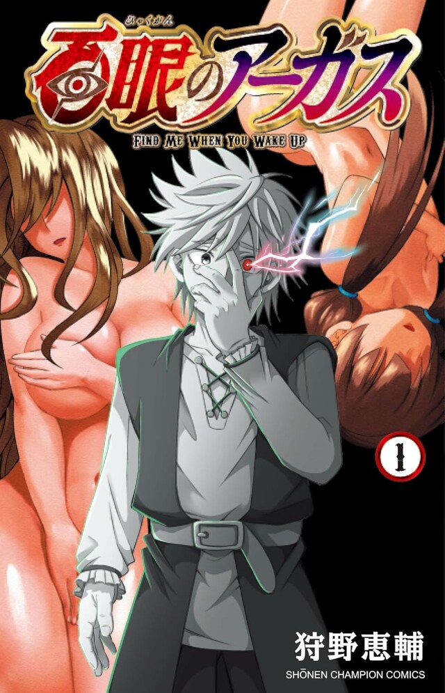 「百眼のアーガス」1巻