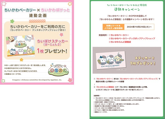 ちいかわぽけっと、ちいかわらんど原宿店とのコラボキャンペーンについての告知画像。