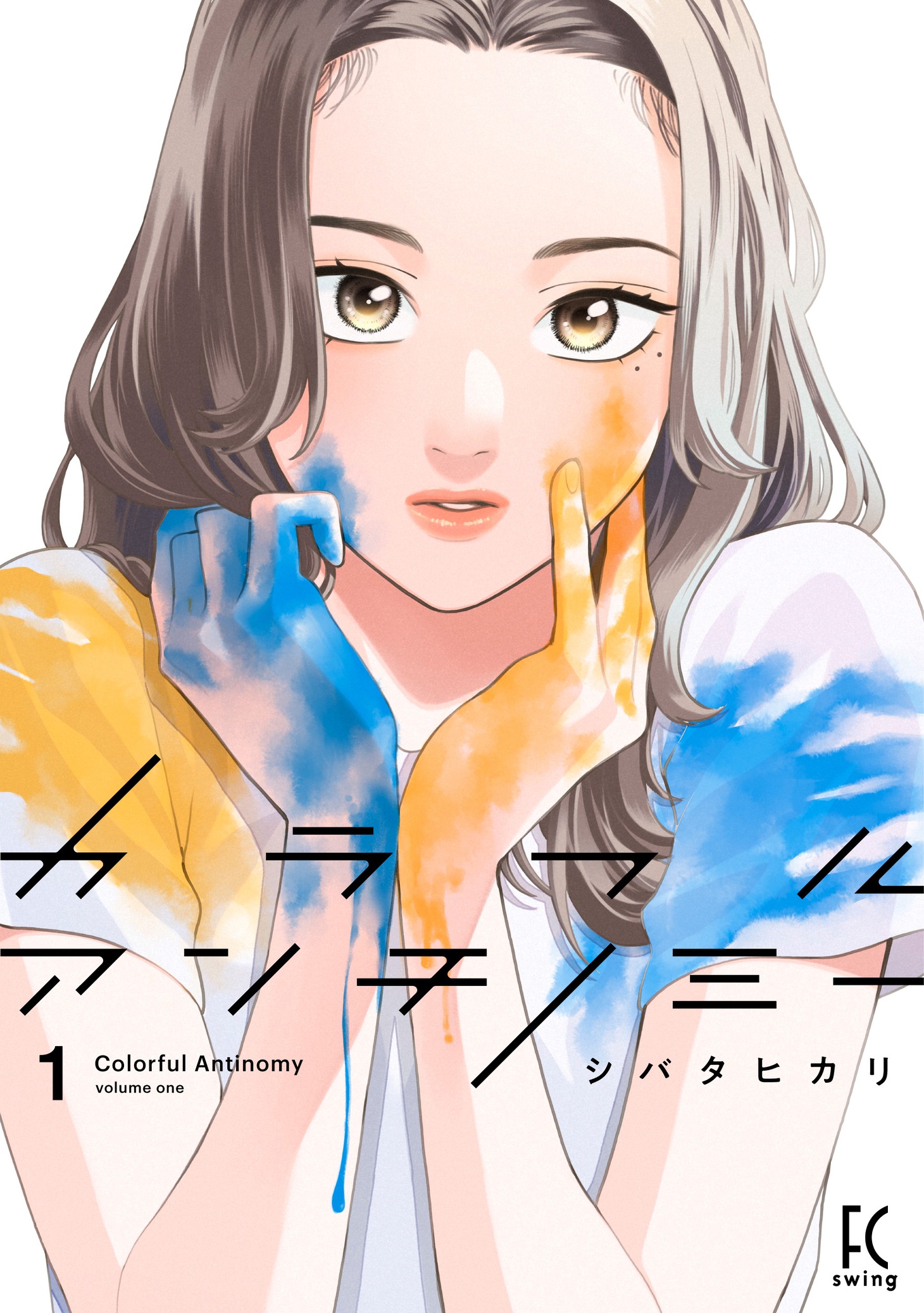 「カラフルアンチノミー」1巻