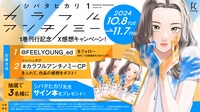 「カラフルアンチノミー」キャンペーン