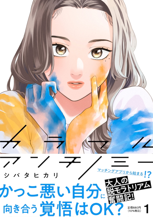 「カラフルアンチノミー」1巻（帯付き）