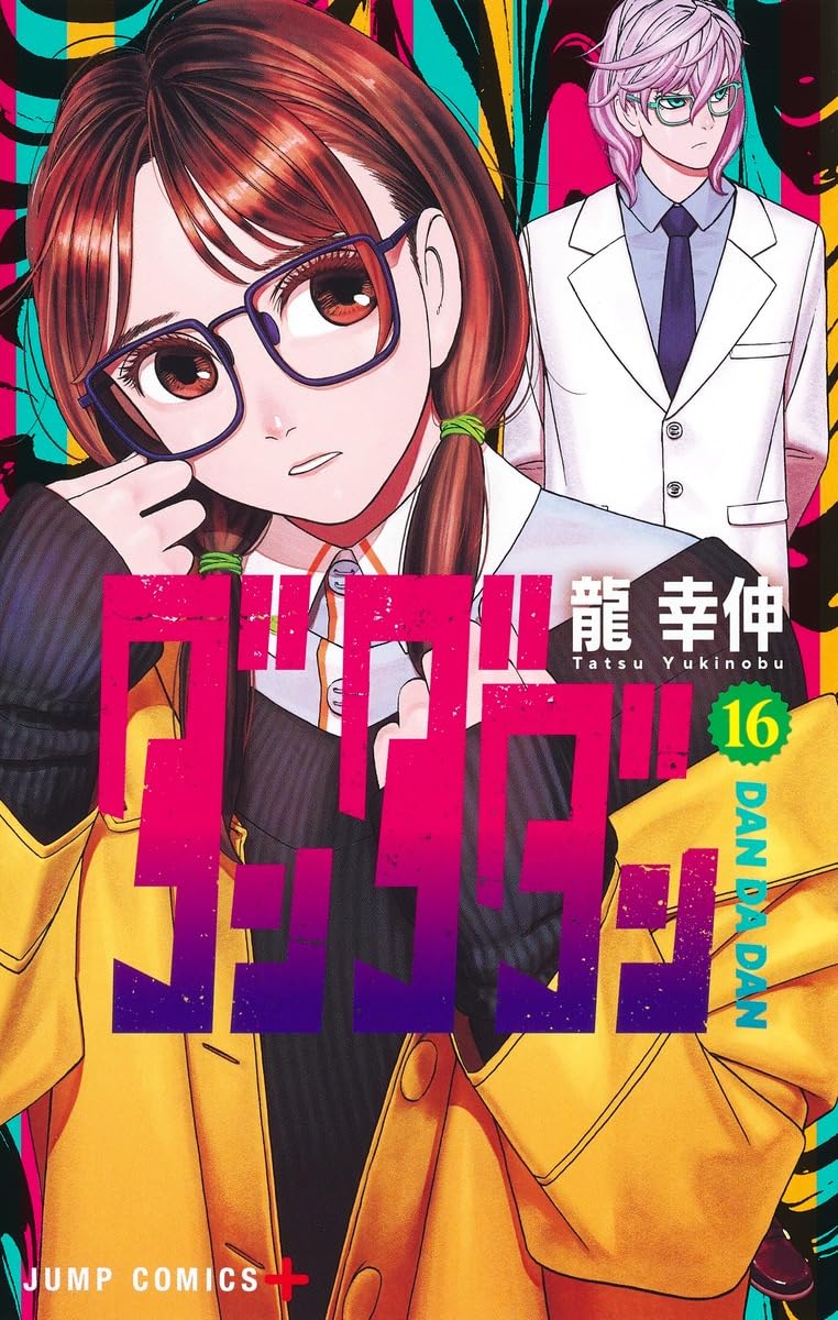 「ダンダダン」16巻