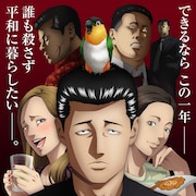 アニメ「ザ・ファブル」YouTubeで全25話無料公開、無敵の殺し屋の物語を一気見