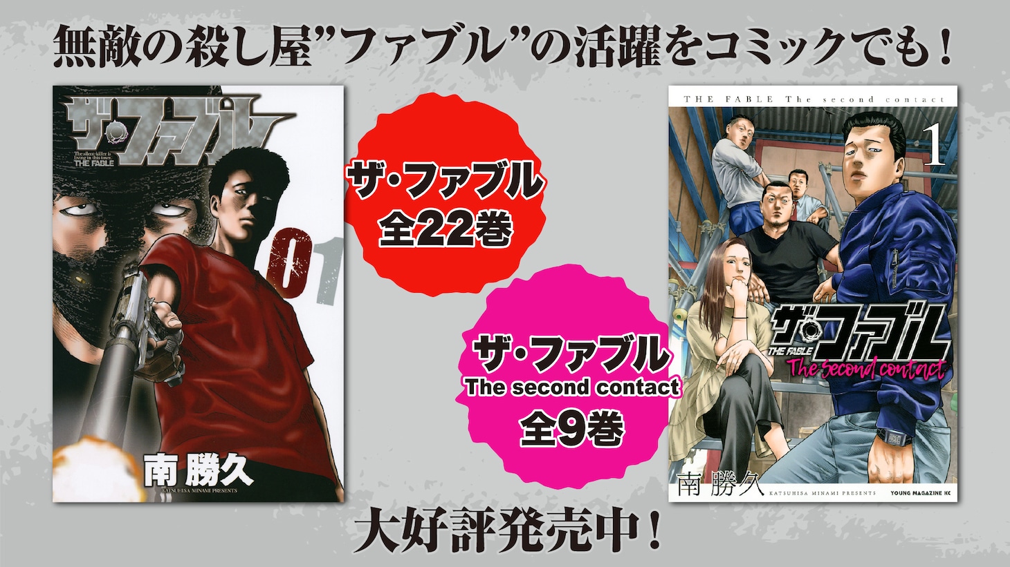 「ザ・ファブル」単行本の告知画像。
