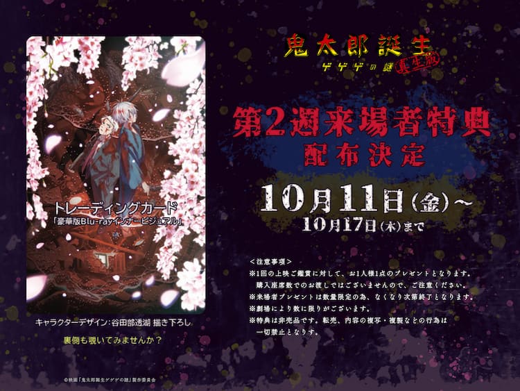 鬼太郎誕生」来場者特典第2弾はトレーディングカード、裏面に“とある 