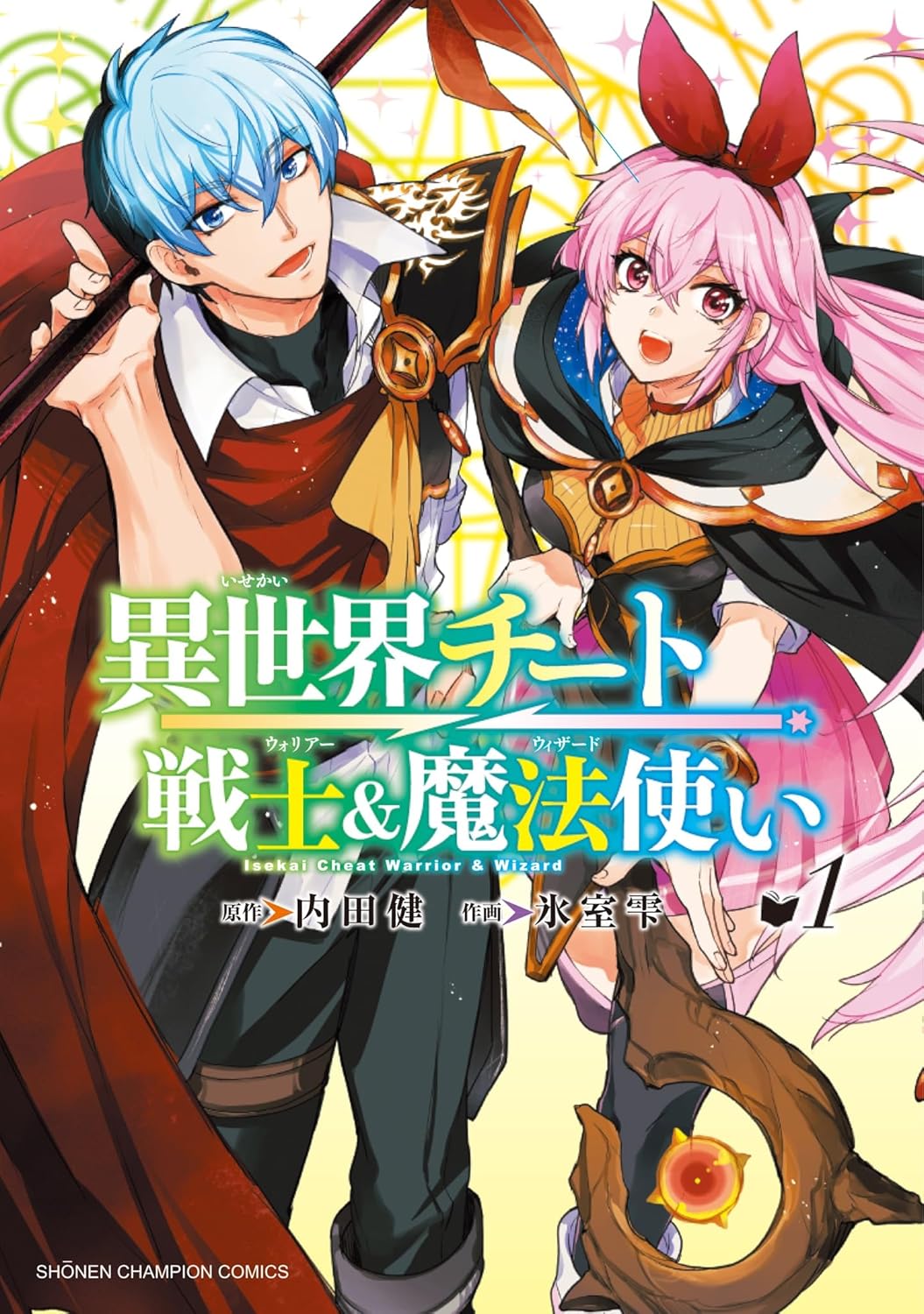 お気楽男女コンビ、異世界で史上最強の弟子となれ「異世界チート戦士