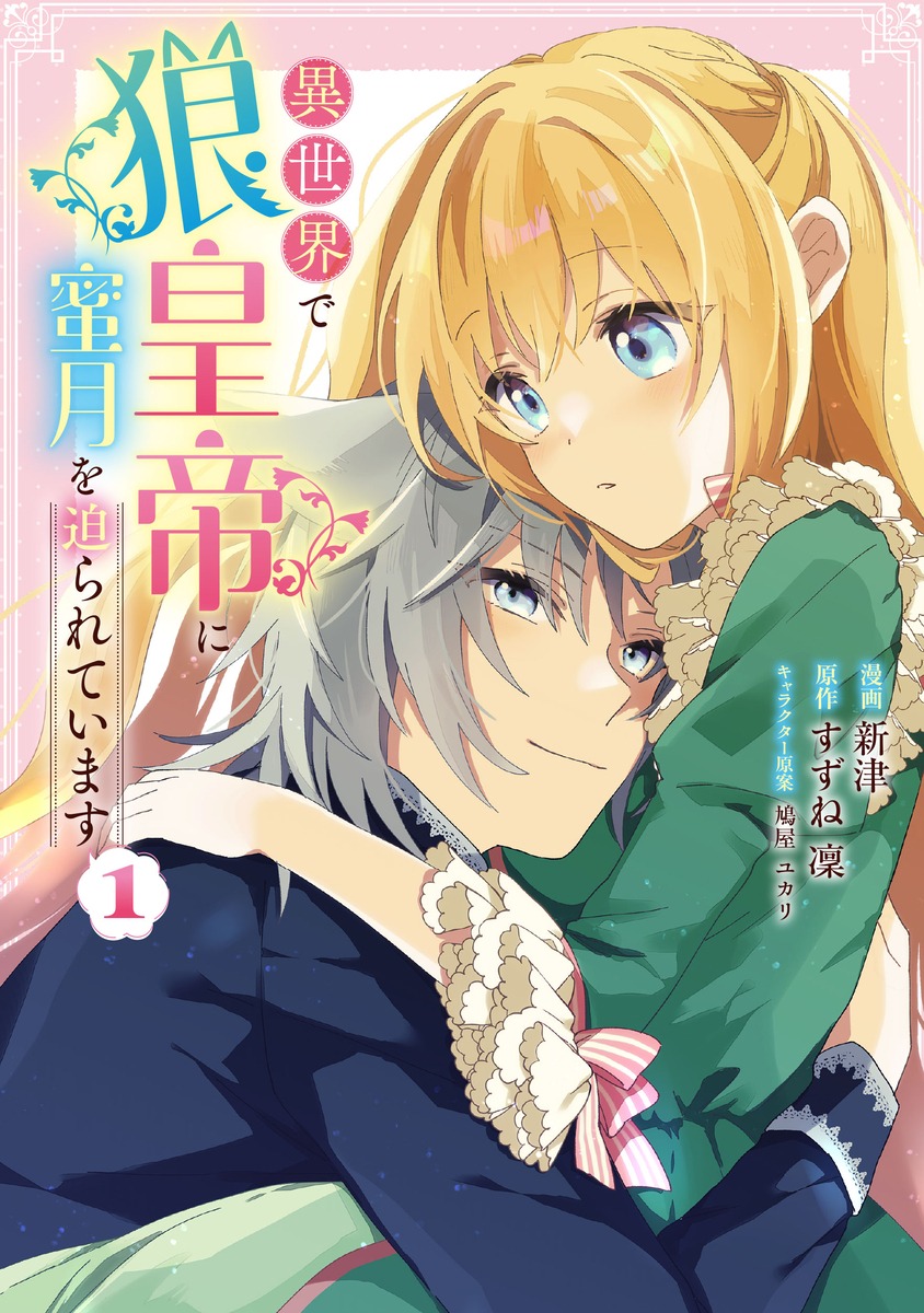 「異世界で狼皇帝に蜜月を迫られています」1巻