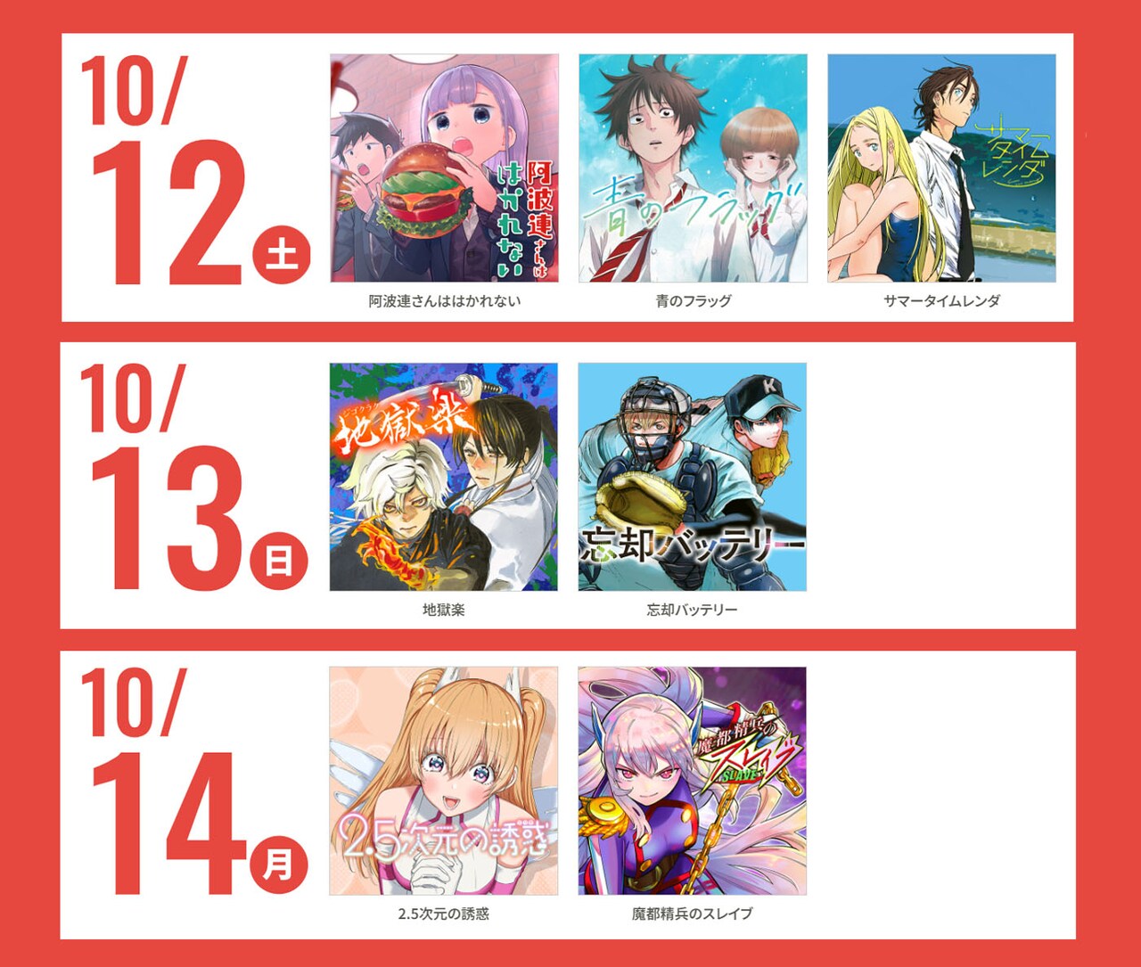 10月12日から10月14日までの無料公開タイトル。 (c)少年ジャンプ＋