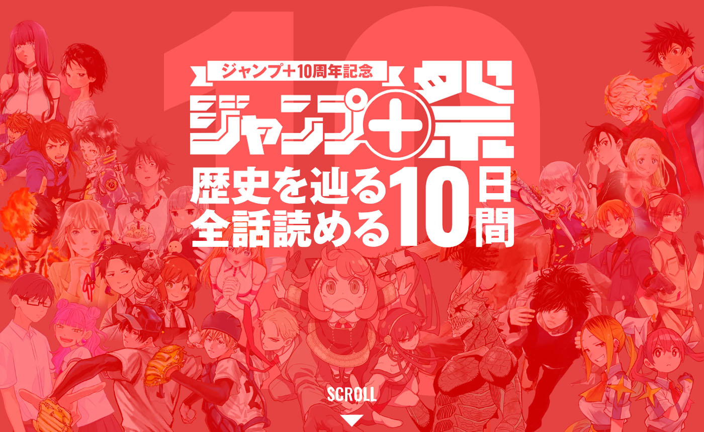 少年ジャンプ＋無料公開キャンペーンの告知画像。 (c)少年ジャンプ＋/集英社