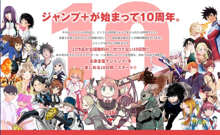 ジャンプ＋の歴史を辿ろう！22作品を全話読める無料公開祭が明日開幕 