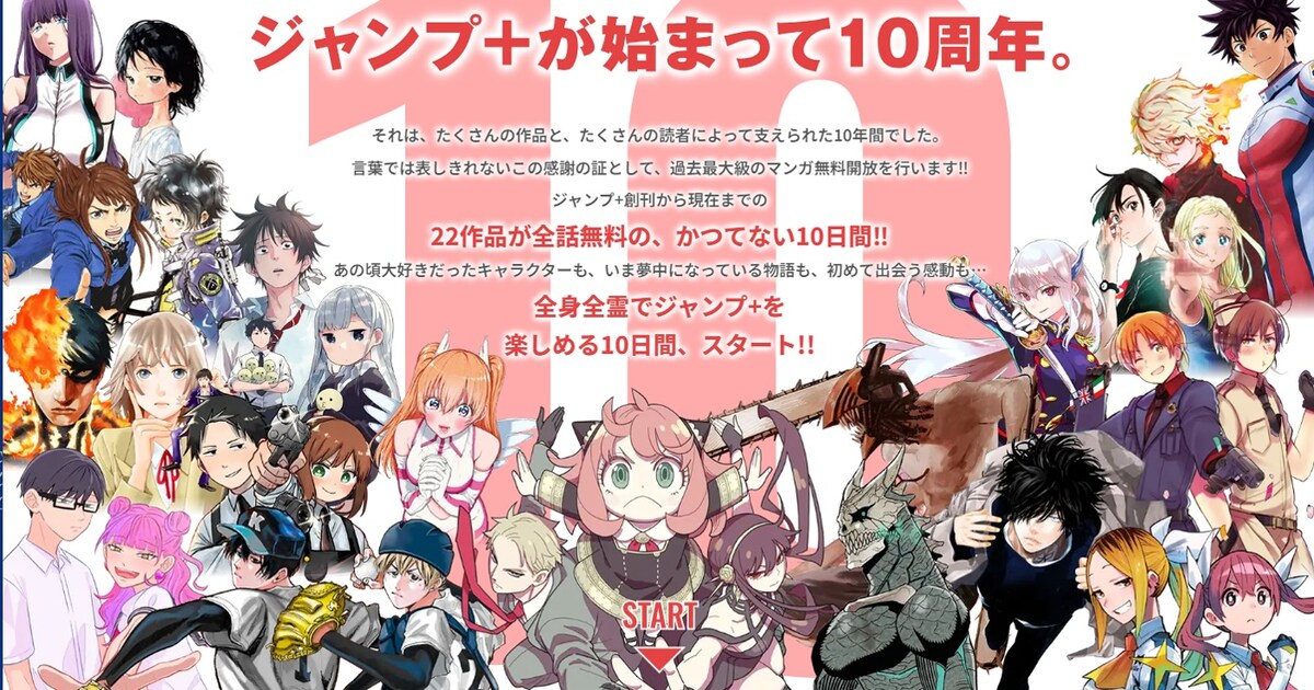 ジャンプ＋の歴史を辿ろう！22作品を全話読める無料公開祭が明日開幕 