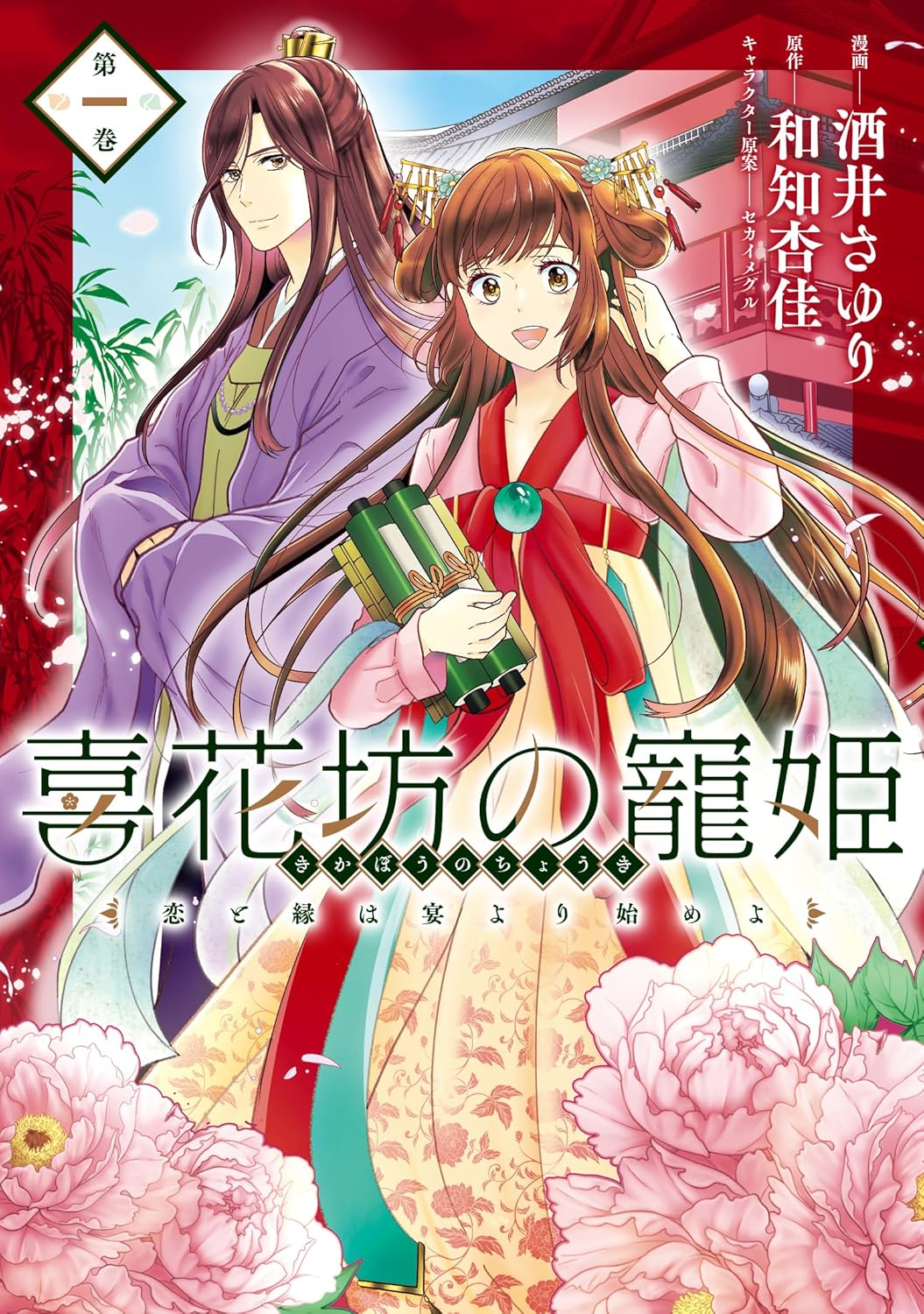 「喜花坊の寵姫 恋と縁は宴より始めよ」1巻