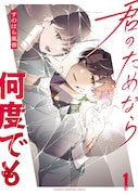 「君のためなら何度でも」1巻