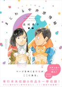 「志村貴子短編集 まじわる中央感情線」（帯付き）