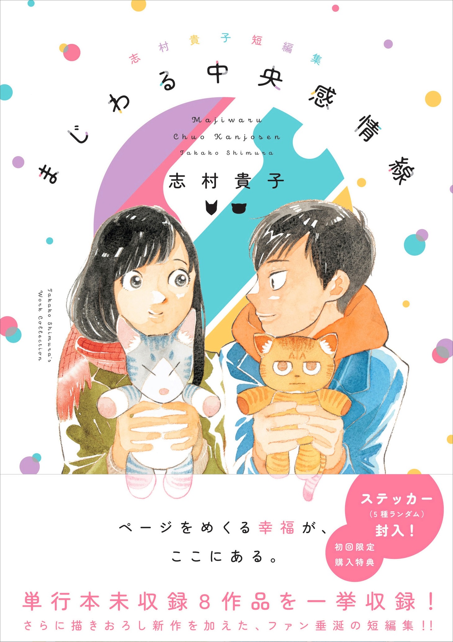 「志村貴子短編集 まじわる中央感情線」（帯付き）