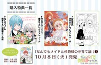 「なんでもメイドと侯爵様の子育て論」1巻の特典情報。