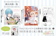 「なんでもメイドと侯爵様の子育て論」1巻の特典情報。