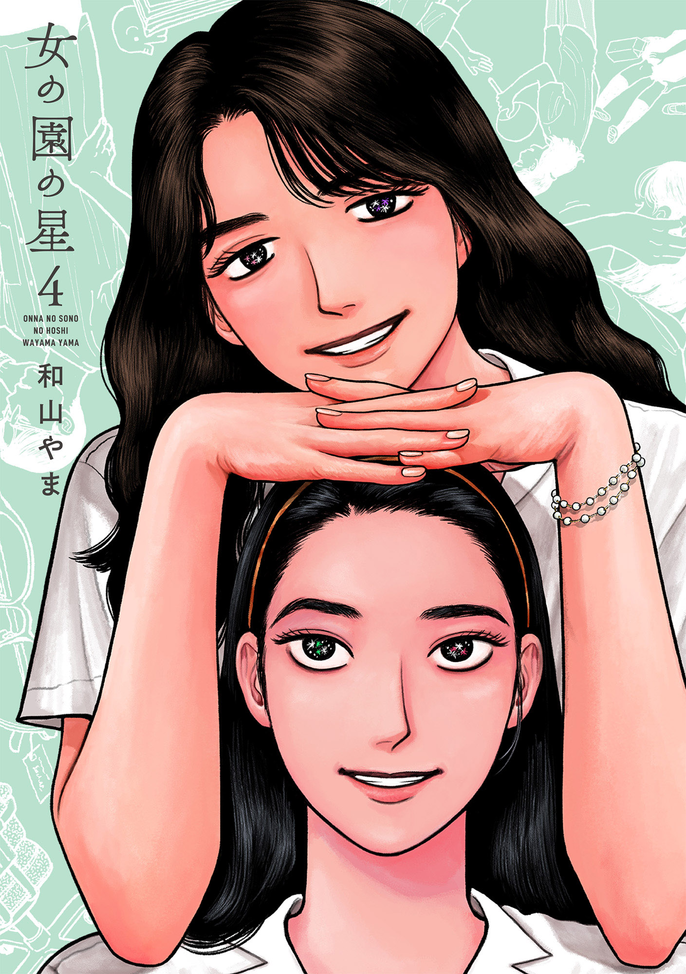 「女の園の星」4巻