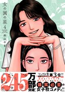 「女の園の星」4巻（帯付き）