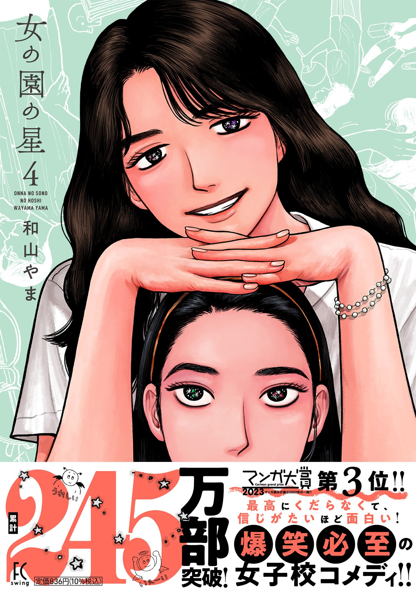 「女の園の星」4巻（帯付き）
