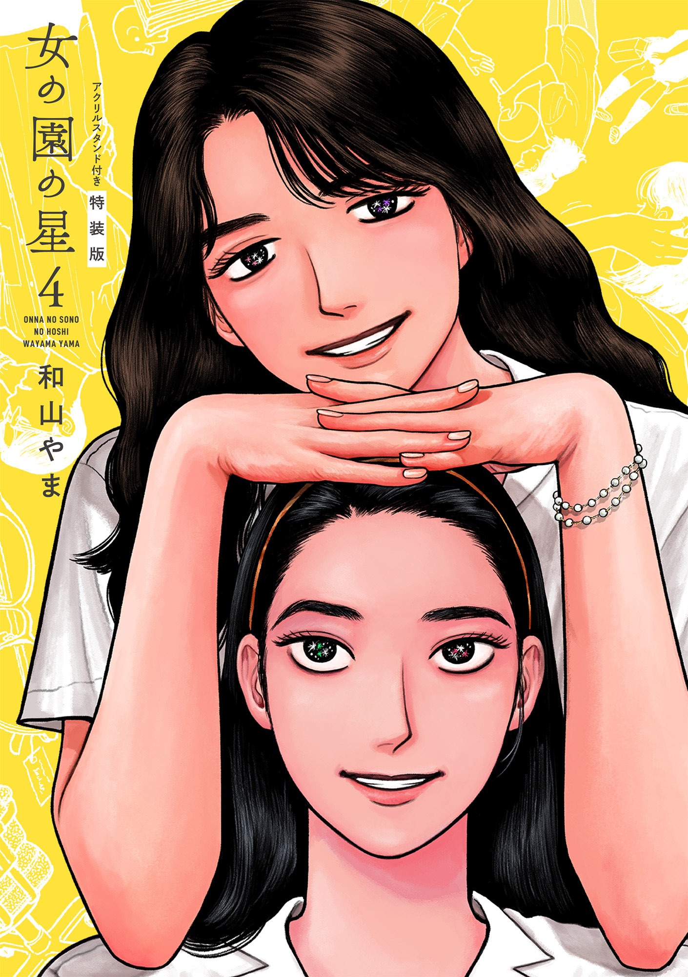「女の園の星」4巻特装版