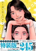 「女の園の星」4巻特装版（帯付き）