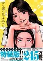 「女の園の星」4巻特装版（帯付き）