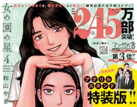 「女の園の星」4巻ポップ