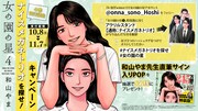 「女の園の星」4巻キャンペーン