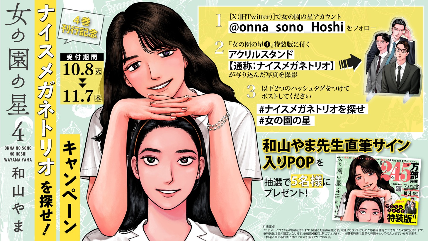 「女の園の星」4巻キャンペーン