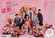 ドラマ「初めましてこんにちは、離婚してください」のポスタービジュアル。 (c)「初めましてこんにちは、離婚してください」製作委員会・MBS