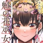 「エグゼロス」のきただりょうまが描く、豪華絢爛な花巫女バトル「魁の花巫女」1巻