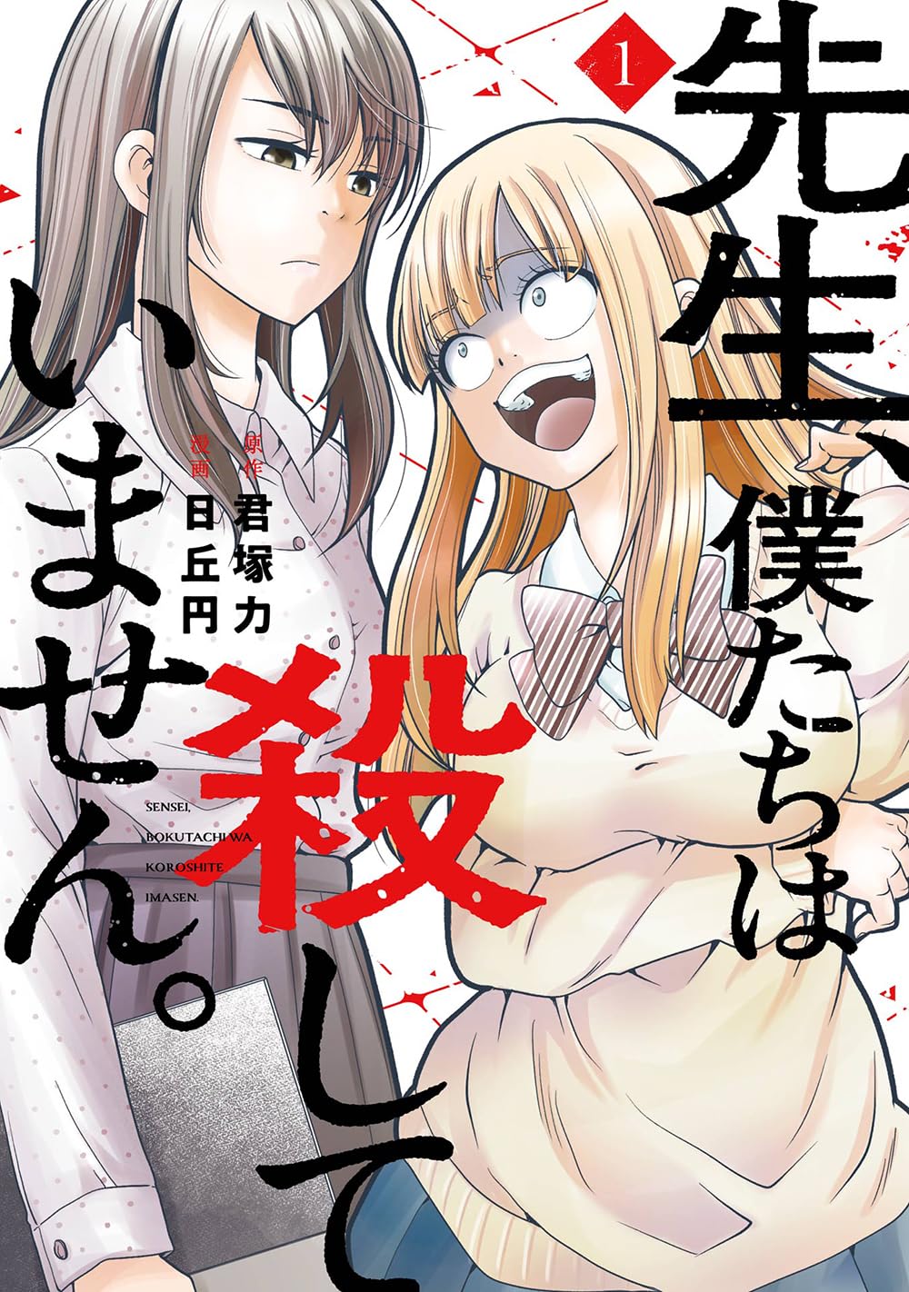 「先生、僕たちは殺していません。」1巻