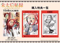 「朱太后秘録 私が妃だなんて聞いてませんが！」1巻の特典情報。