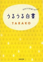 「うるうる白書 心のコリをほぐそうよ！」文庫版