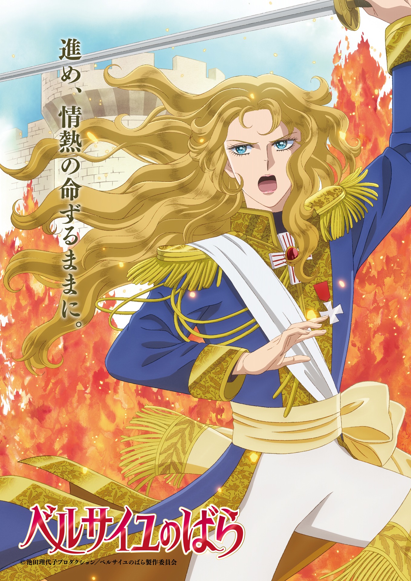 オスカルのキャラクタービジュアル。 (c)池田理代子プロダクション／ベルサイユのばら製作委員会