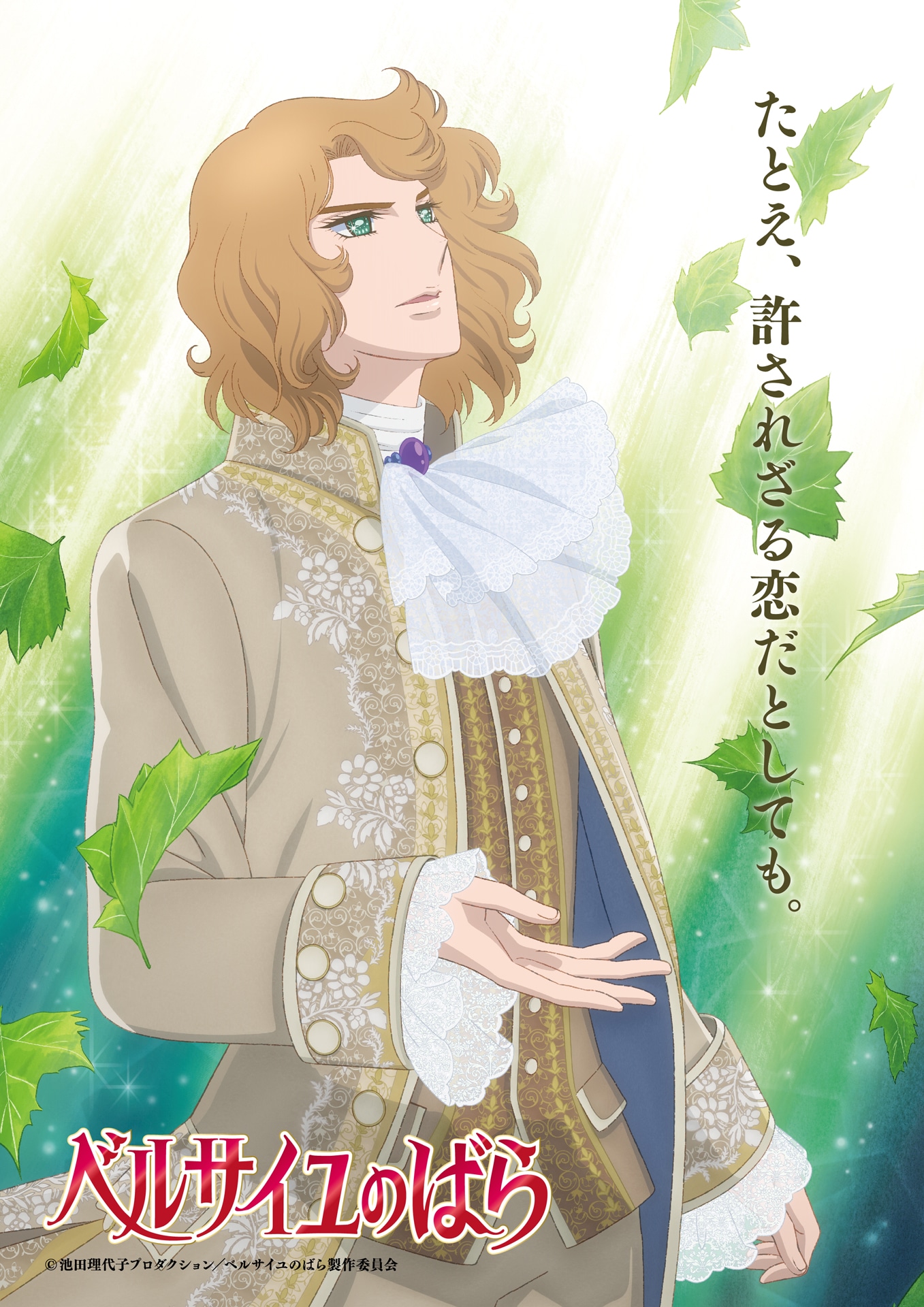 フェルゼンのキャラクタービジュアル。 (c)池田理代子プロダクション／ベルサイユのばら製作委員会
