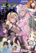 月刊ドラゴンエイジ11月号