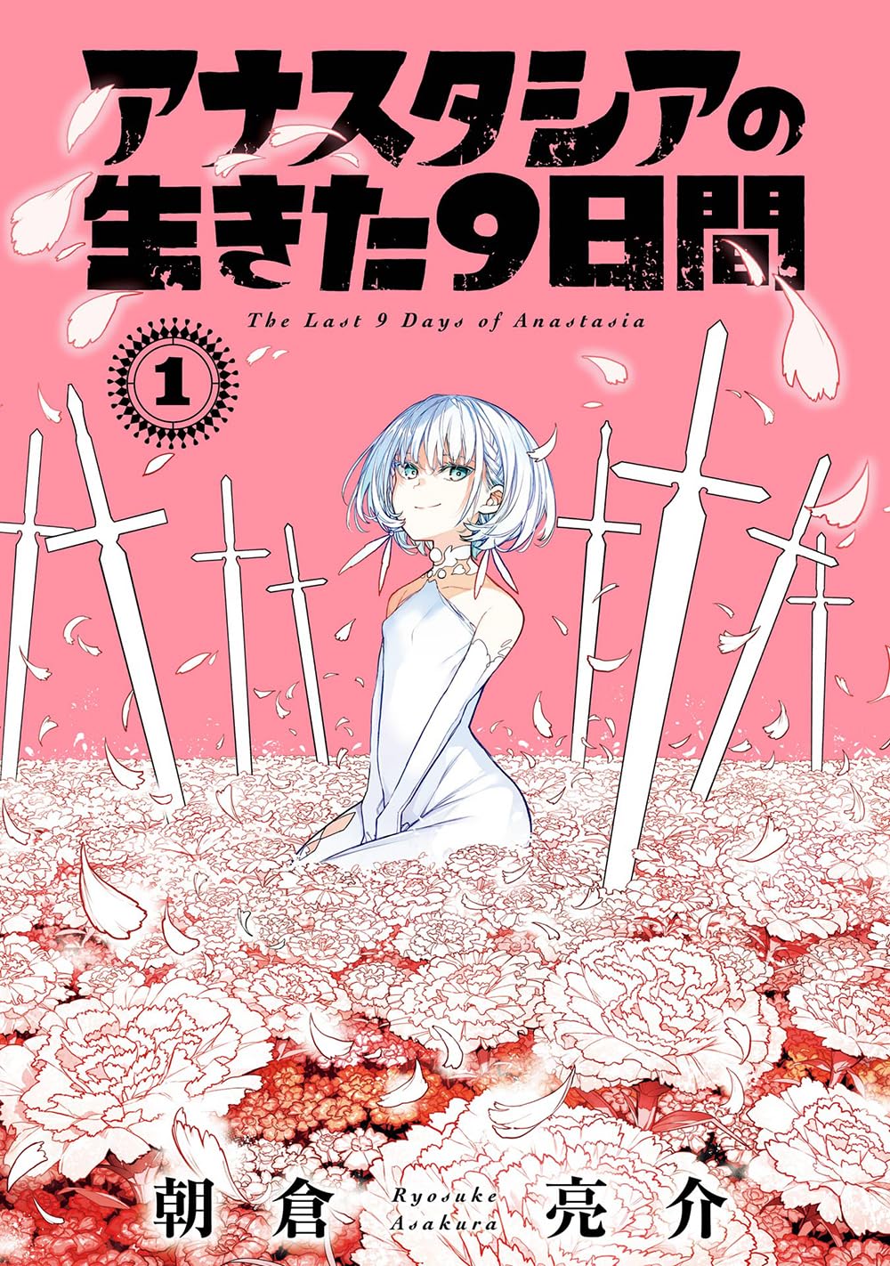 「アナスタシアの生きた9日間」1巻