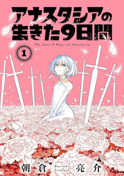 「アナスタシアの生きた9日間」1巻