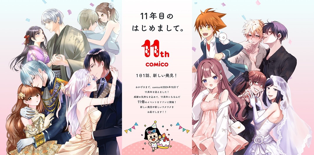 comico11周年企画の告知ビジュアル。