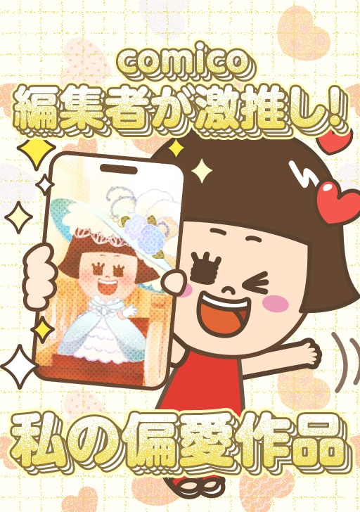「comico編集者が激推し！私の偏愛作品」の告知ビジュアル。