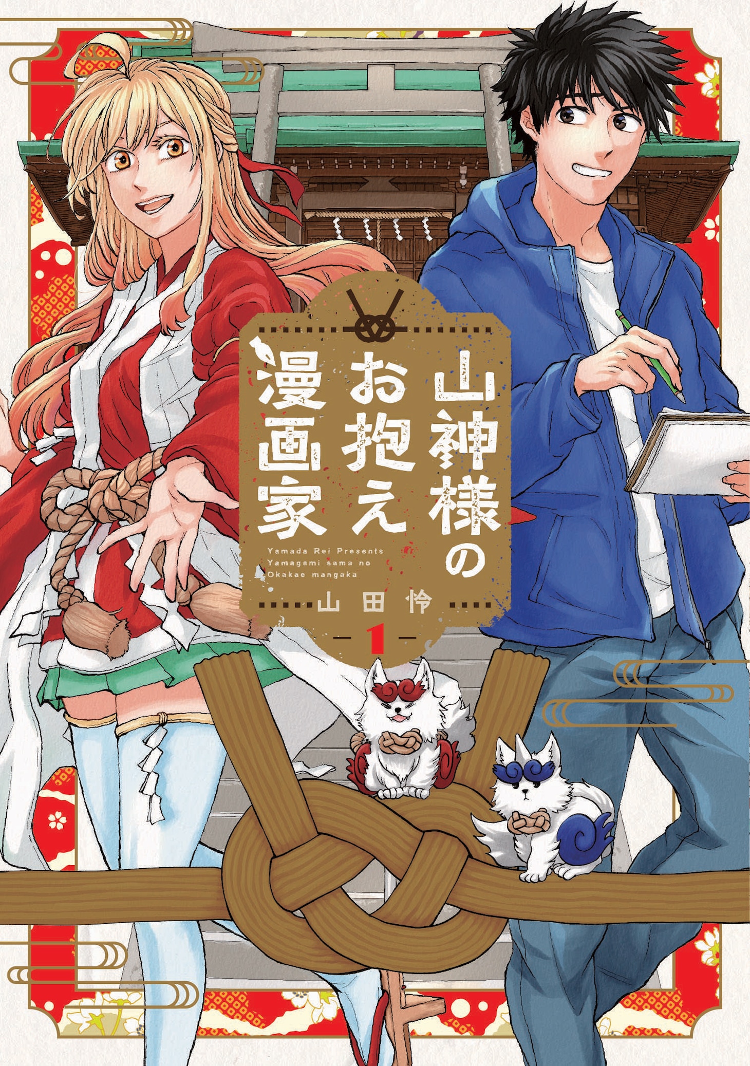 「山神様のお抱え漫画家」1巻