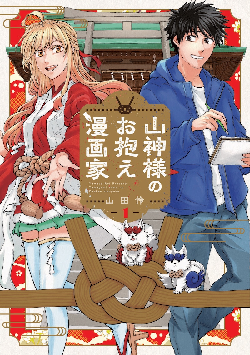 「山神様のお抱え漫画家」1巻
