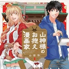 幼なじみが神様に、専属のマンガ家となった青年の物語「山神様のお抱え漫画家」1巻